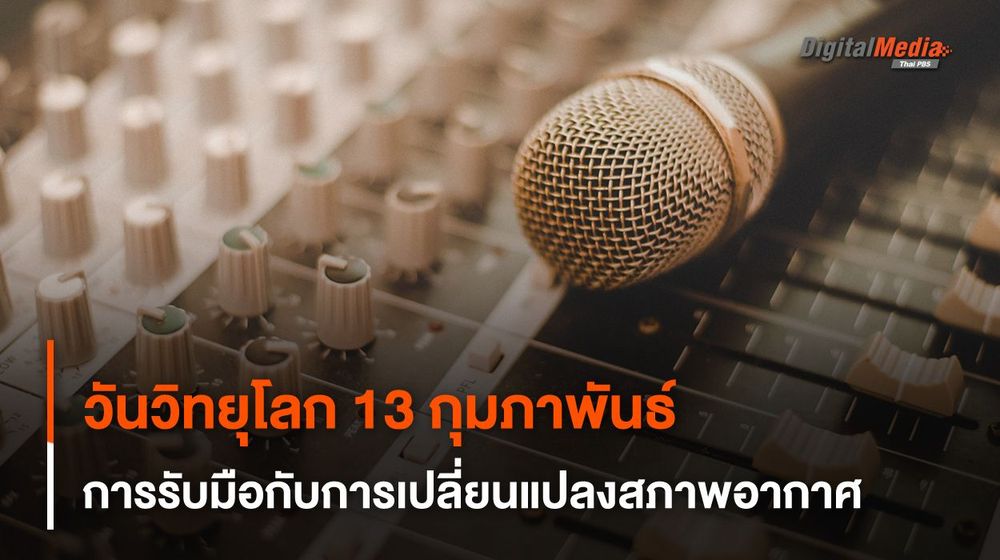"วันวิทยุโลก" 13 กุมภาพันธ์ ความท้าท้าย และการรับมือกับการเปลี่ยนแปลงสภาพอากาศ