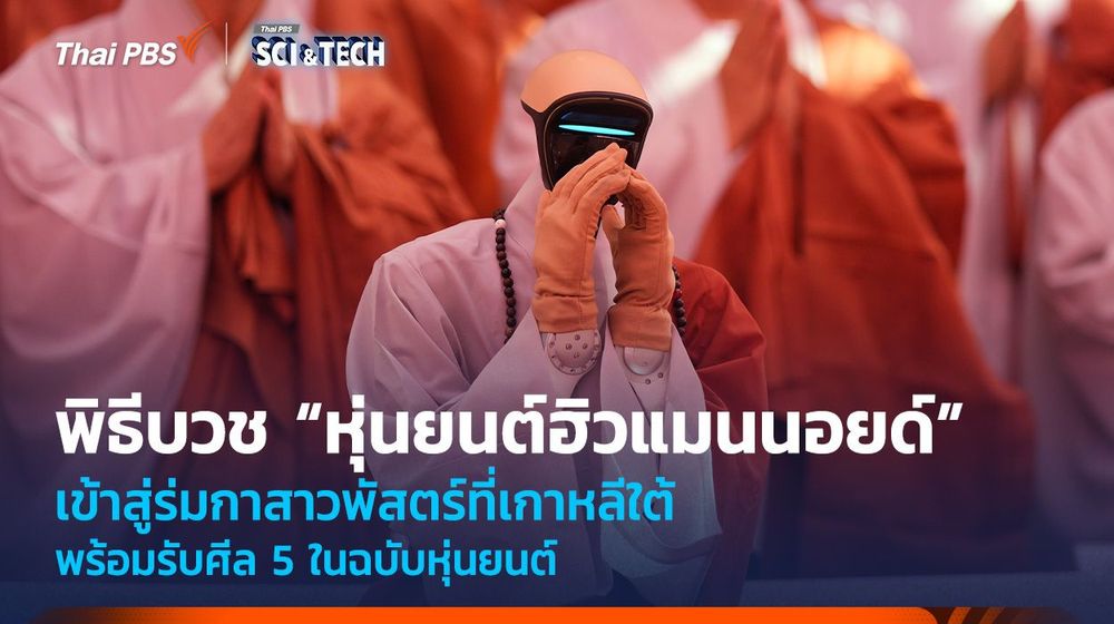 พิธีบวช “หุ่นยนต์ฮิวแมนนอยด์” เข้าสู่ร่มกาสาวพัสตร์ที่เกาหลีใต้ พร้อมรับศีล 5 ในฉบับหุ่นยนต์