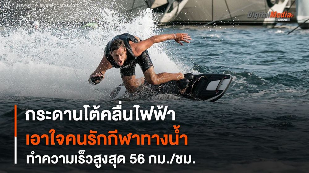 กระดานโต้คลื่นไฟฟ้า เอาใจคนรักกีฬาทางน้ำ ทำความเร็วสูงสุด 56 กม. / ชม.