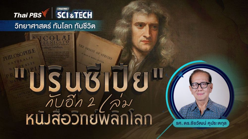 “ปรินซีเปีย” กับอีก 2 เล่มหนังสือวิทย์พลิกโลก