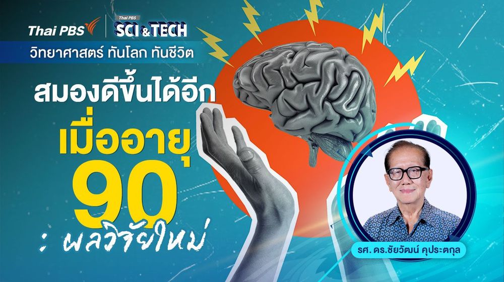 สมองดีขึ้นได้อีกเมื่ออายุ 90 : ผลวิจัยใหม่