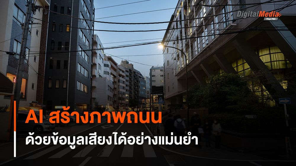 AI แปลงข้อมูลเสียง สร้างเป็นภาพถนน ที่มีความแม่นยำสูง