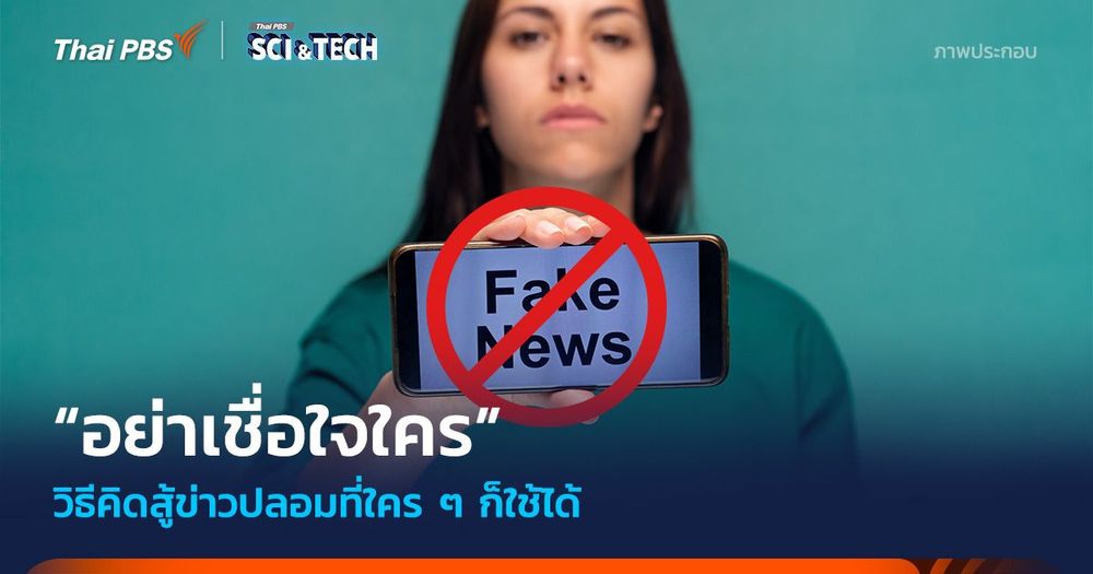 “อย่าเชื่อใจใคร” วิธีคิดสู้ข่าวปลอมที่ทั้งคนเสพข่าวและคนข่าวก็ใช้ได้