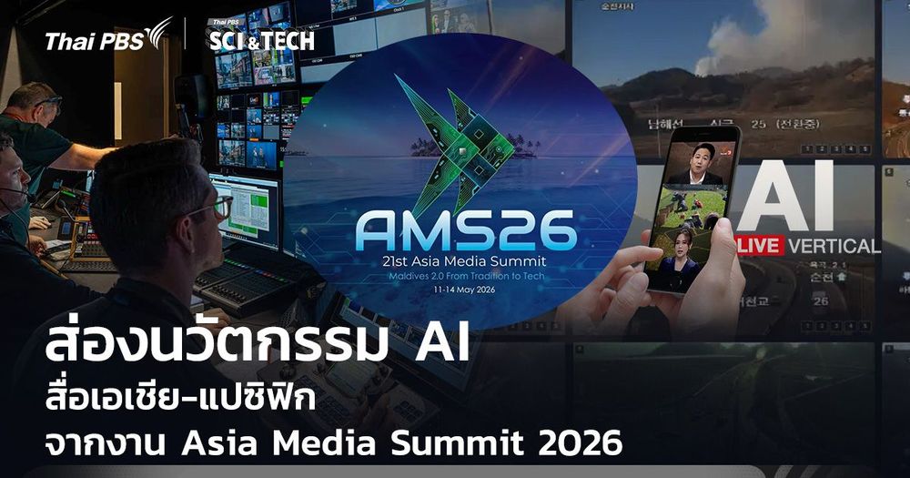 ส่องนวัตกรรม AI สื่อเอเชีย-แปซิฟิก จากงาน Asia Media Summit 2026