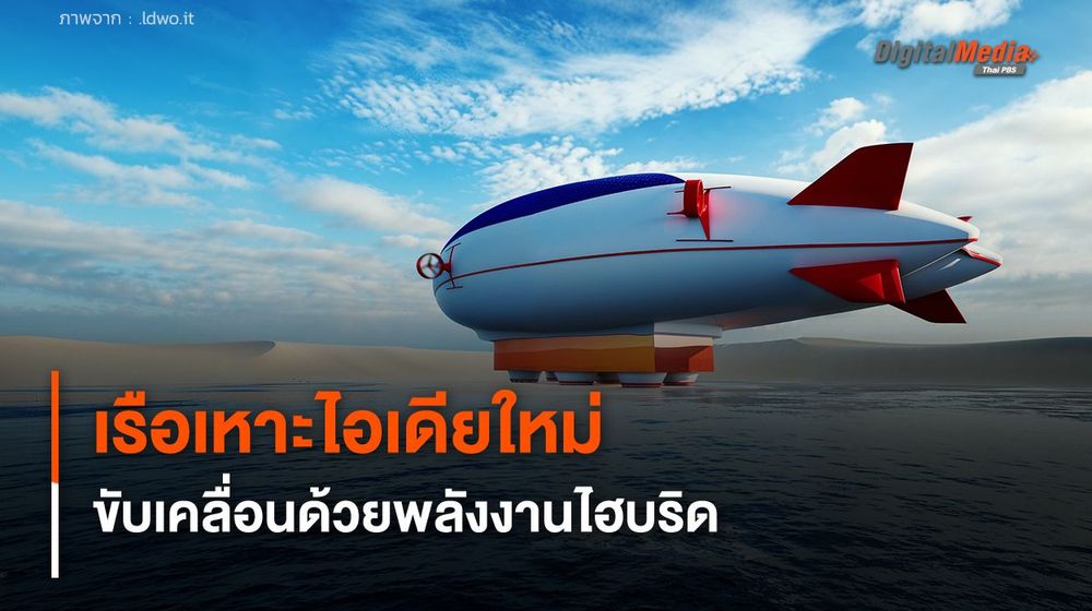 เรือเหาะไอเดียใหม่ ใช้พลังงานไฮบริดขับเคลื่อน สิ่งอำนวยความสะดวกครบ
