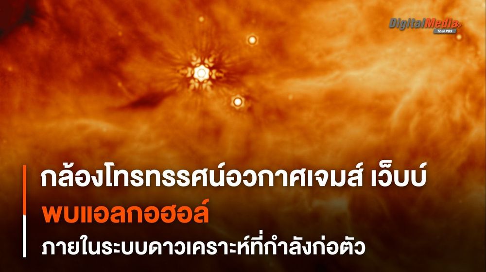 “กล้องฯ เจมส์ เว็บบ์” พบ “แอลกอฮอล์” ใน “ระบบดาวเคราะห์” ที่กำลังก่อกำเนิด