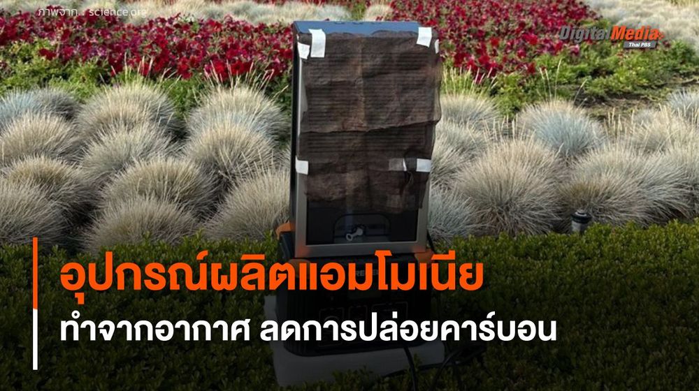 อุปกรณ์ผลิตแอมโมเนีย ใช้อากาศจากอุณหภูมิห้อง ลดการปล่อยคาร์บอน