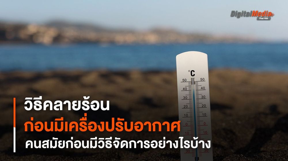 ย้อนรอยประวัติศาสตร์ กว่าจะมีเครื่องปรับอากาศ ถ้าร้อนมาก ๆ ต้องทำอย่างไร
