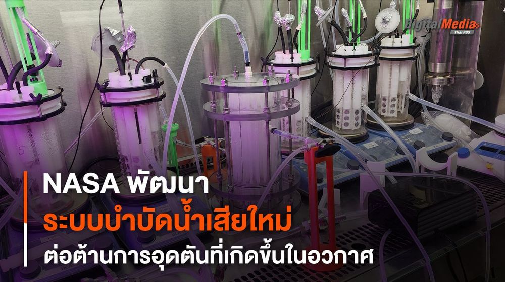 NASA พัฒนากระบวนการกำจัด “ไบโอฟิล์ม” ในอวกาศ