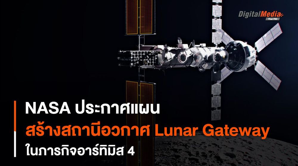 NASA ประกาศแผนภารกิจอาร์ทิมิส 4 กับการสร้างสถานีอวกาศ Lunar Gateway