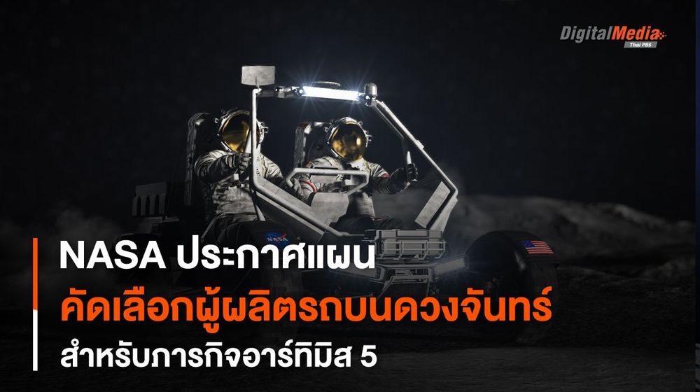 NASA กับการคัดสรรบริษัทผู้พัฒนายานยนต์สำหรับภารกิจบน “พื้นผิวดวงจันทร์” ของโครงการอาร์ทิมิส