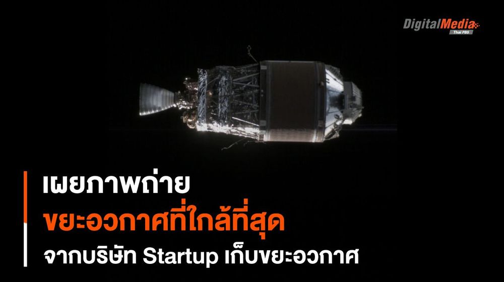 Astroscale กับภาพถ่ายขยะอวกาศที่ใกล้ที่สุด กับความหวังห้วงอวกาศสะอาด