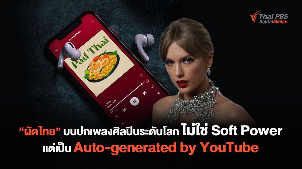 "ผัดไทย" บนปกเพลงศิลปินระดับโลก ไม่ใช่ Soft Power แต่เป็นแค่ Auto-generated by YouTube