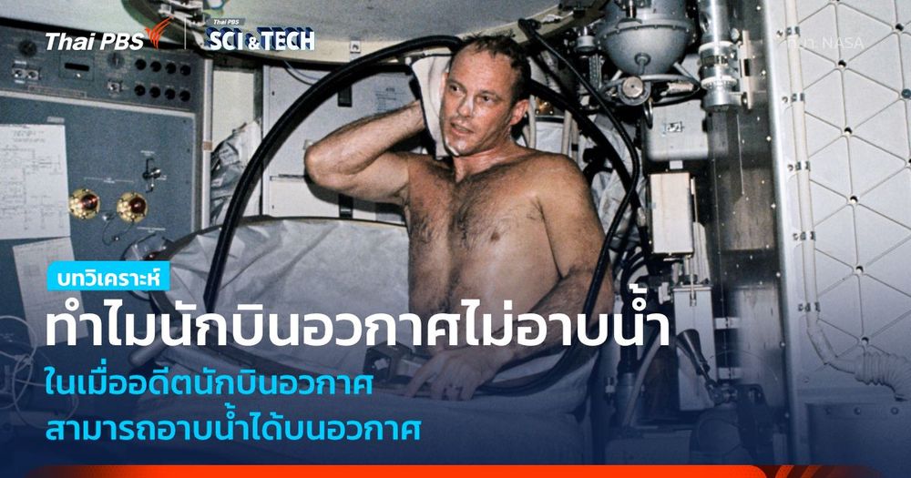 ทำไมนักบินอวกาศไม่อาบน้ำบนอวกาศ