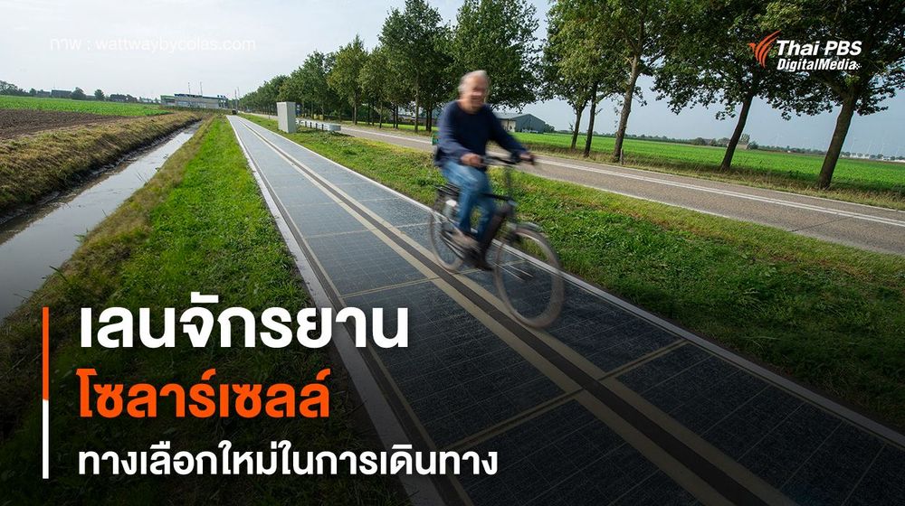 เส้นทางจักรยานโซลาร์เซลล์ ผลิตพลังงานทดแทนในเนเธอร์แลนด์