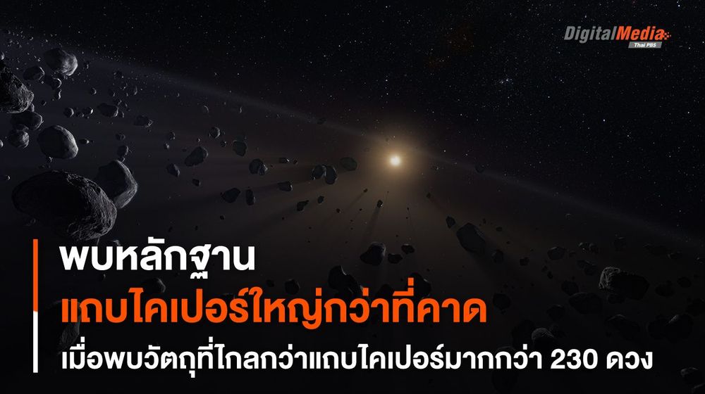 พบวัตถุใหม่ 230 ดวง สนับสนุนทฤษฎี “แถบไคเปอร์” ใหญ่กว่าที่คาดคิดไว้
