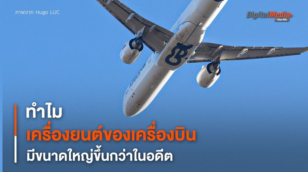 ทำไม “เครื่องบินโดยสาร” ยุคใหม่ มี “เครื่องยนต์” ที่ใหญ่กว่าในอดีต