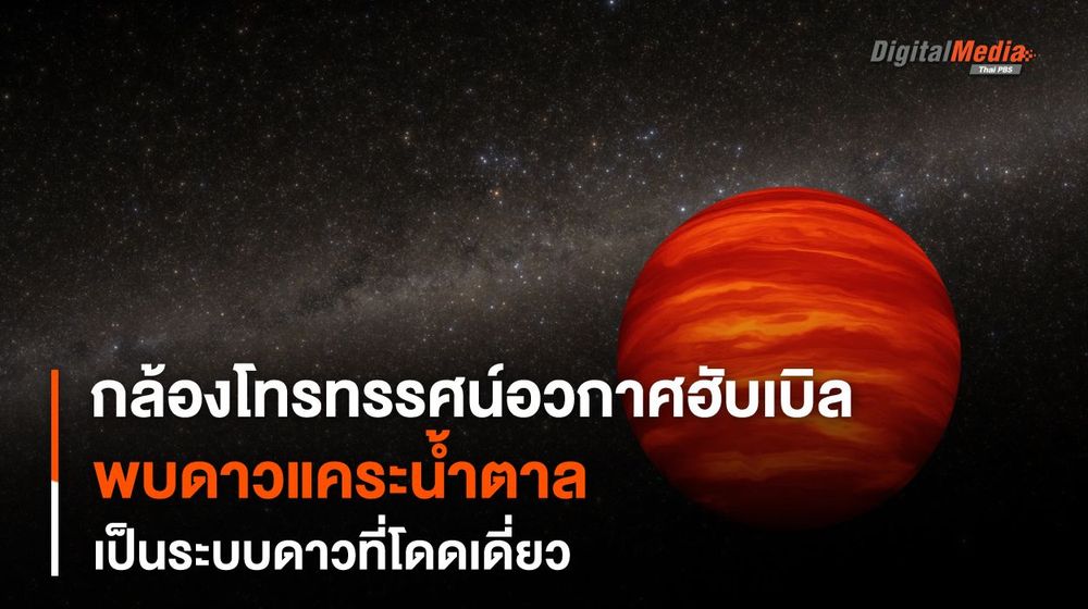 การสำรวจใหม่พบว่า “ดาวแคระน้ำตาล” เป็นระบบดาวที่อยู่อย่างโดดเดี่ยวเสมอ