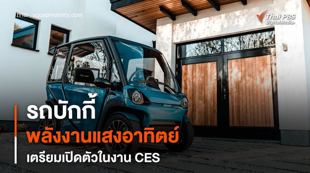 รถบักกี้พลังงานแสงอาทิตย์ สัญชาติดัตช์ เตรียมเปิดตัวในงาน CES 2024