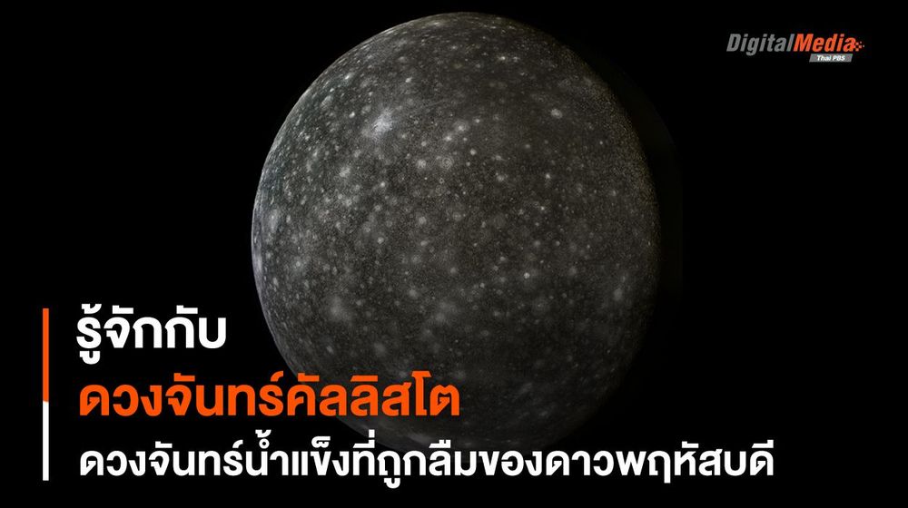 “ดวงจันทร์คัลลิสโต” ดวงจันทร์น้ำแข็งที่ถูกลืมของดาวพฤหัสฯ
