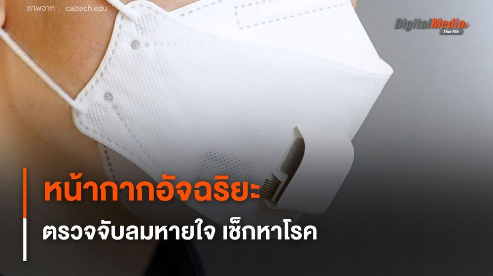 หน้ากากอัจฉริยะ ตรวจจับลมหายใจ เช็กหาโรคก่อนแสดงอาการ