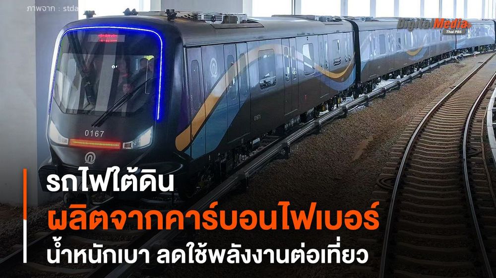 รถไฟใต้ดินคาร์บอนไฟเบอร์ วัสดุรีไซเคิลได้ ลดการใช้พลังงานต่อเที่ยว