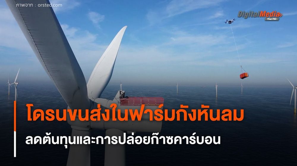 โดรนส่งของในฟาร์มกังหันลม ลดต้นทุนและการปล่อยก๊าซคาร์บอน