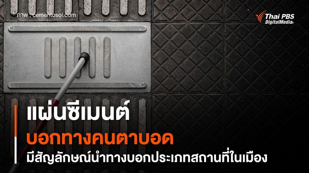 แผ่นซีเมนต์บอกทางคนตาบอดในเปรู มีสัญลักษณ์นำทางบอกประเภทสถานที่ในเมือง