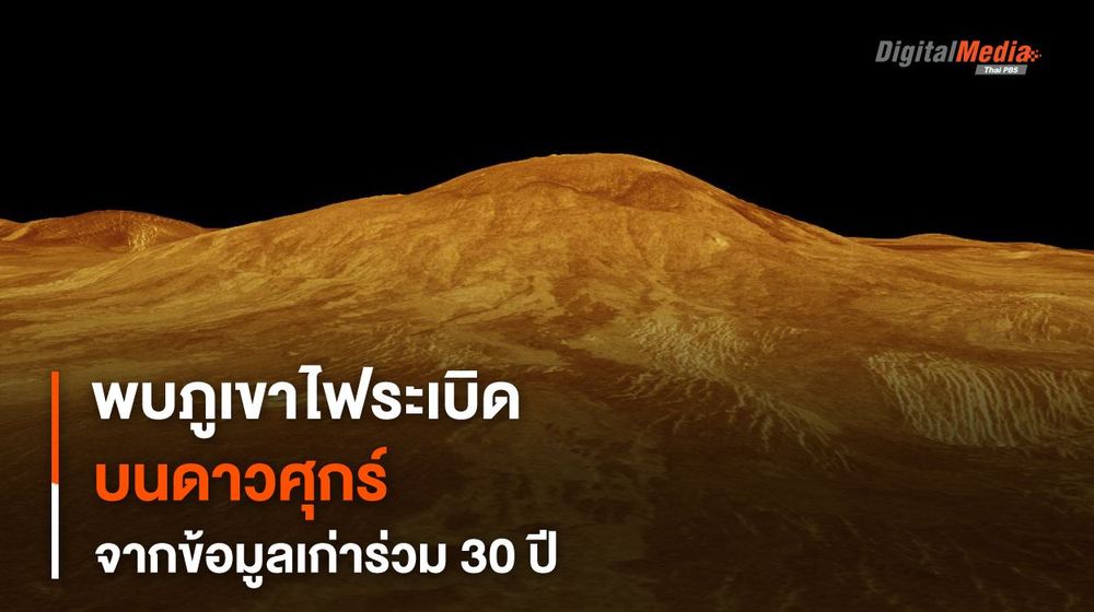 พบการปะทุของ “ภูเขาไฟ” บนดาวศุกร์จากข้อมูลเก่า “ยานแมกเจลแลน”
