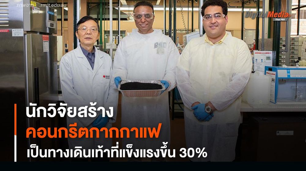 นักวิจัยเปลี่ยน "กากกาแฟ" เป็น "คอนกรีต" สร้างทางเดินเท้าที่แข็งแรงขึ้น 30%