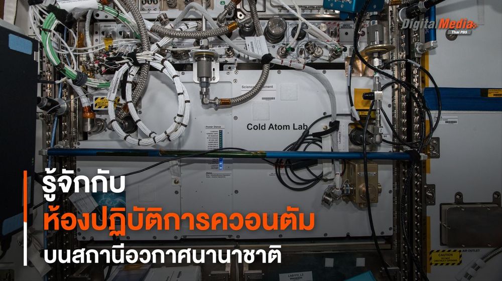 “ควอนตัมเซนเซอร์” บน ISS จะเปลี่ยนมุมมองการศึกษาอวกาศอย่างไร