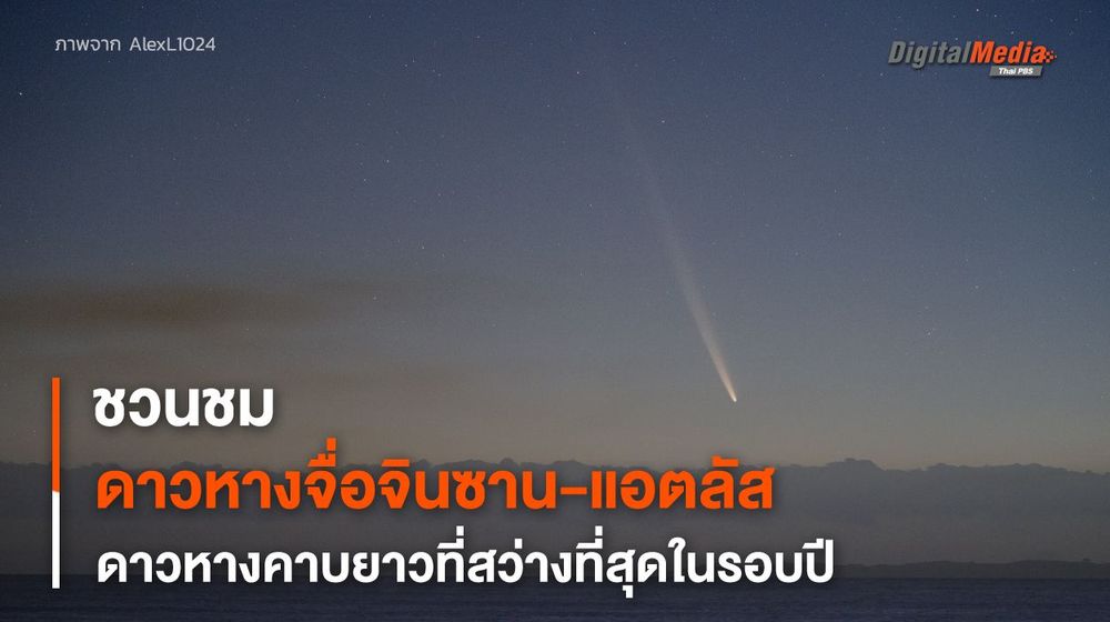 แหงนมองฟ้าดู “จื่อจินซาน-แอตลัส” ดาวหางคาบยาวที่จะวกกลับมาในอีก 80,660 ปี