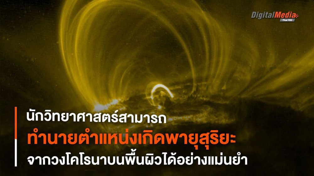 พบวิธีทำนาย “พายุสุริยะ” จากวงโคโรนาบนพื้นผิวดวงอาทิตย์