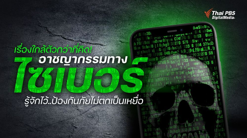 เรื่องใกล้ตัวกว่าที่คิด! “อาชญากรรมทางไซเบอร์” รู้จักไว้..ป้องกันภัยไม่ตกเป็นเหยื่อ