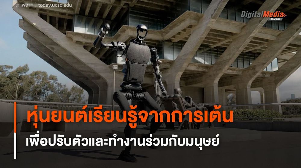 หุ่นยนต์เรียนรู้จากการเต้น เพื่อปรับตัวและทำงานร่วมกับมนุษย์