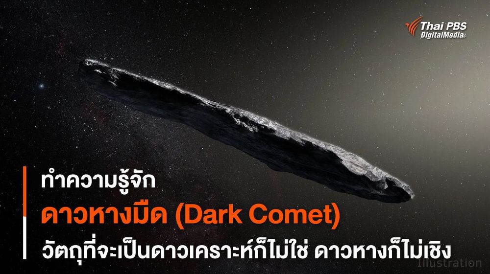 “ดาวหางมืด” ดาวเคราะห์น้อยก็ไม่ใช่ ดาวหางก็ไม่เชิง