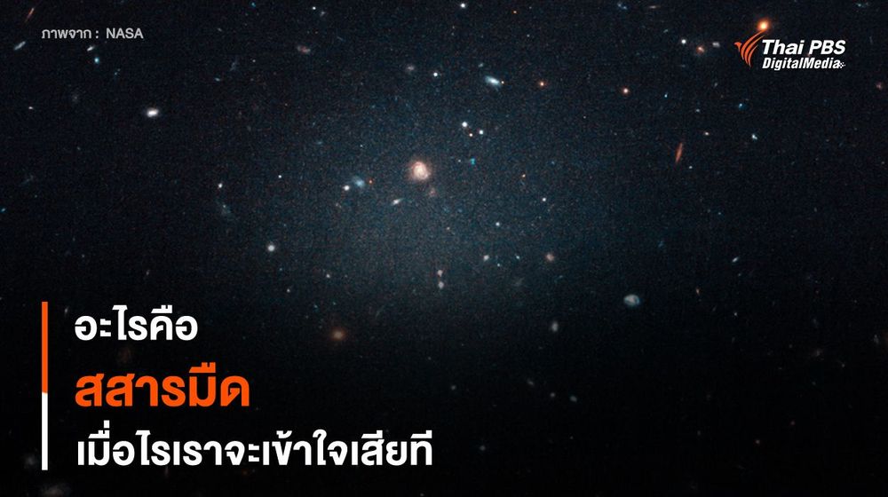 “สสารมืด” คืออะไร ? เมื่อไรเราจะเข้าใจเสียที