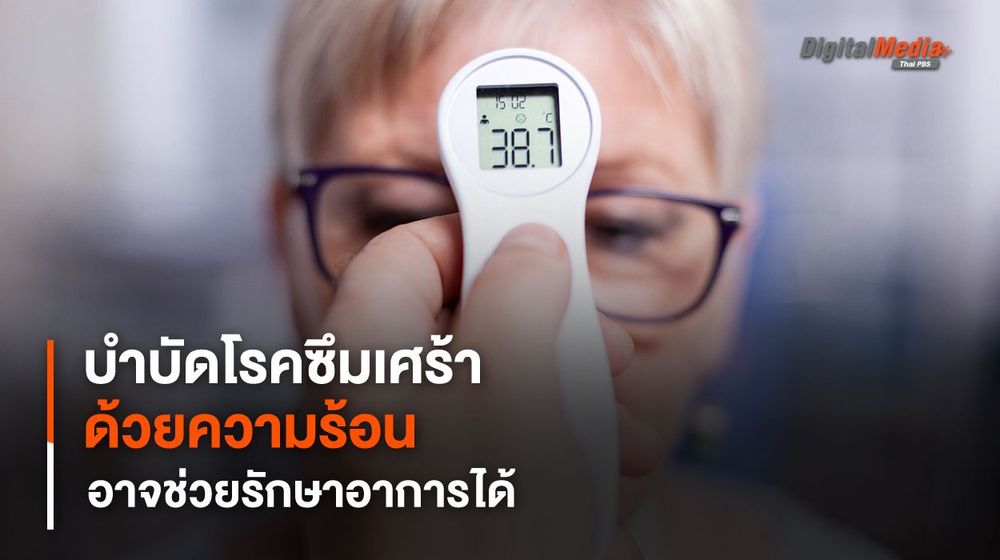 การบำบัดด้วยความร้อน อาจช่วยรักษา "โรคซึมเศร้า" ได้