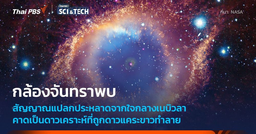 กล้องฯ จันทรา พบดาวเคราะห์กำลังถูกทำลายโดยดาวแคระขาวเป็นครั้งแรก