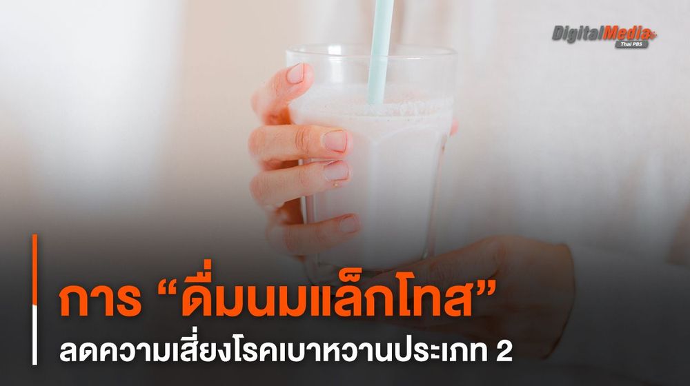การดื่มนมที่มีแล็กโทส ช่วยลดความเสี่ยงโรคเบาหวานประเภท 2