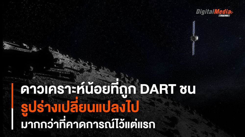 การชนดาวเคราะห์น้อยของภารกิจ DART เปลี่ยนแปลงรูปร่างของดาวเคราะห์น้อย Dimorphos มากกว่าที่คิด