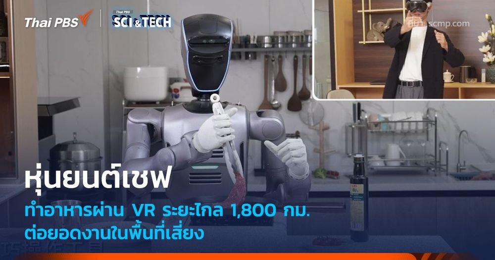 หุ่นยนต์เชฟทำอาหารผ่าน VR ระยะไกล 1,800 กม. ต่อยอดงานในพื้นที่เสี่ยง