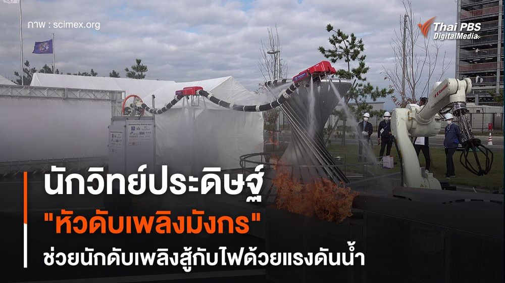 "หัวดับเพลิงมังกรลอยได้" ฝีมือญี่ปุ่น คุมไฟไหม้แทนมนุษย์ในที่อันตราย