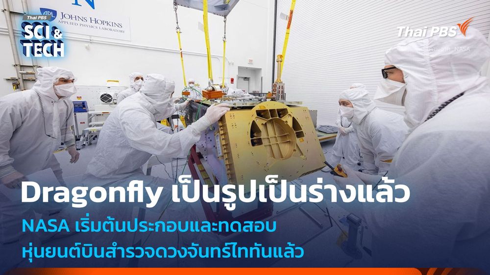 หุ่นยนต์ Dragonfly เริ่มเป็นรูปเป็นร่างหลังจากทดสอบระบบลงจอดและอุปกรณ์วิทยาศาสตร์