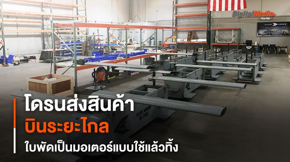 โดรนส่งสินค้าระยะไกล แบบใช้แล้วทิ้ง บรรทุกน้ำหนักได้กว่า 680 กก.