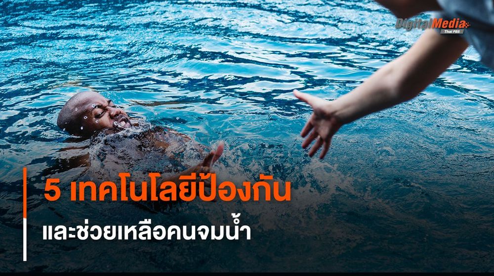 เปิด 5 เทคโนโลยีป้องกัน และช่วยเหลือคนจมน้ำ