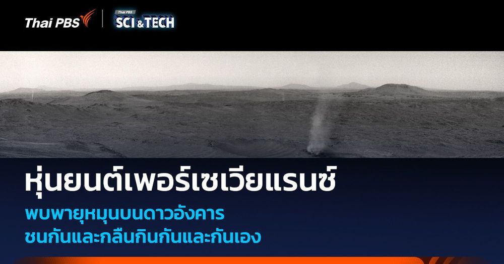 เพอร์เซเวียแรนซ์พบ “พายุ” บนดาวอังคารรวมตัวกันได้