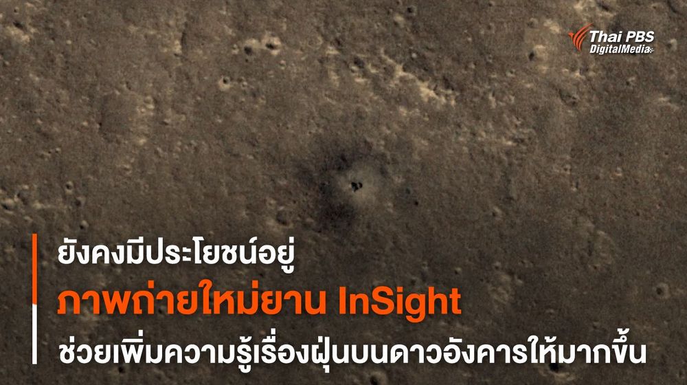 ยาน InSight ยังคงสร้างผลการศึกษาใหม่แม้ตัวยานจะยุติการทำงานไปแล้ว