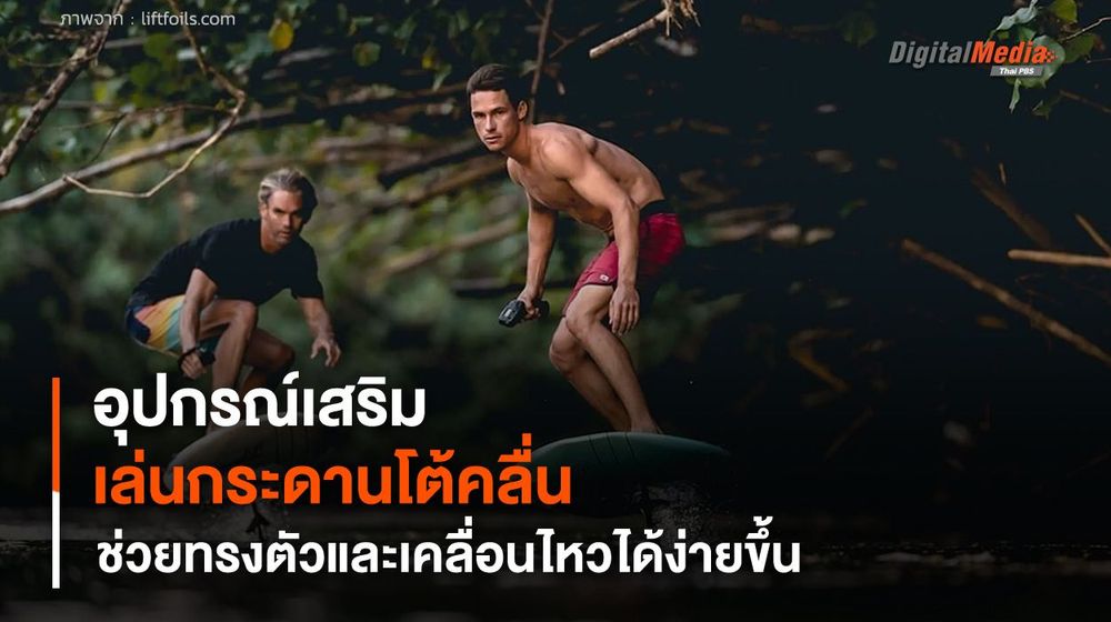 อุปกรณ์เสริมเล่นกระดานโต้คลื่น ช่วยทรงตัวและเคลื่อนไหวได้ง่ายขึ้น
