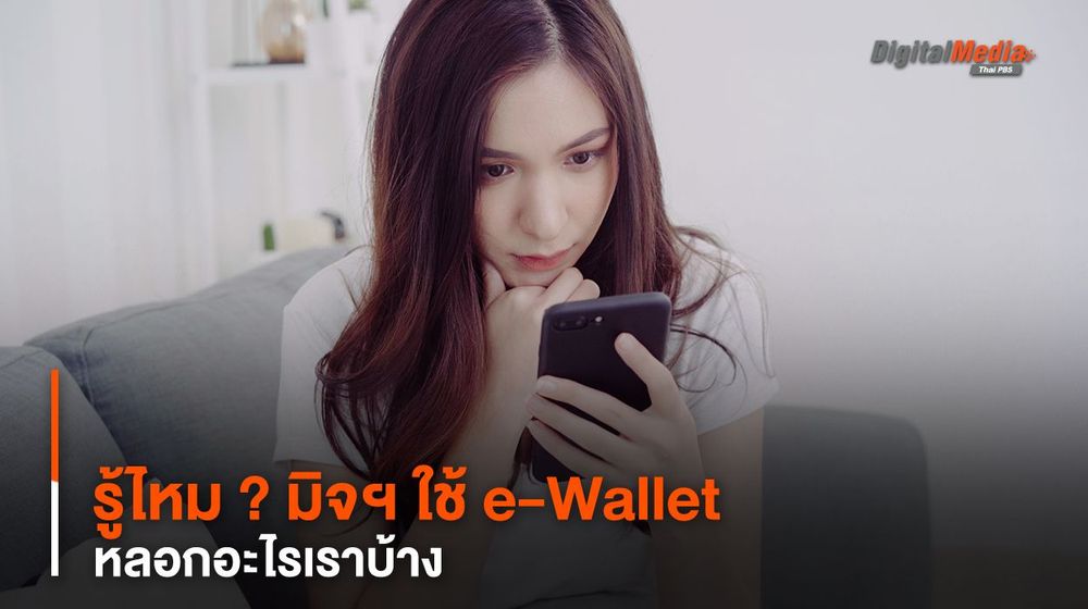 รู้ไหม ? มิจฯ ใช้ e-Wallet หลอกอะไรเราบ้าง